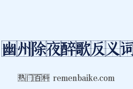 幽州除夜醉歌反义词是什么意思的图片